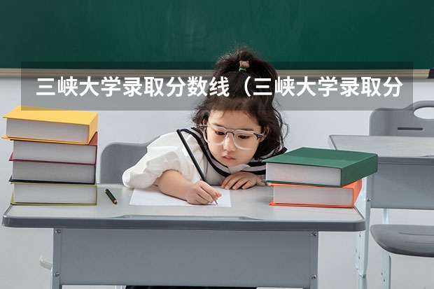 三峡大学录取分数线（三峡大学录取分数线）