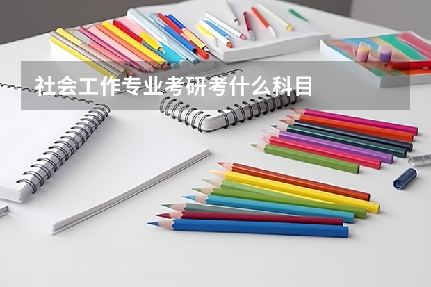 社会工作专业考研考什么科目