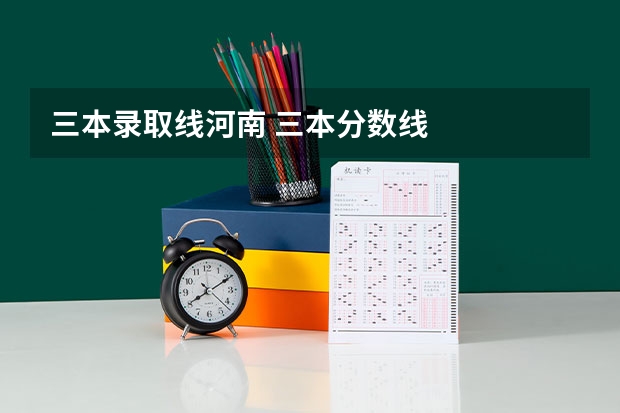 三本录取线河南 三本分数线