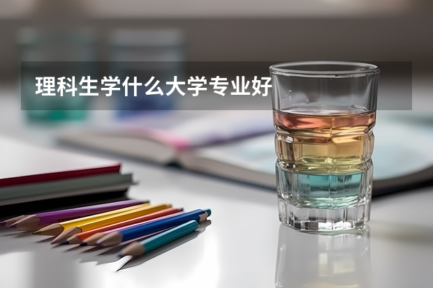 理科生学什么大学专业好