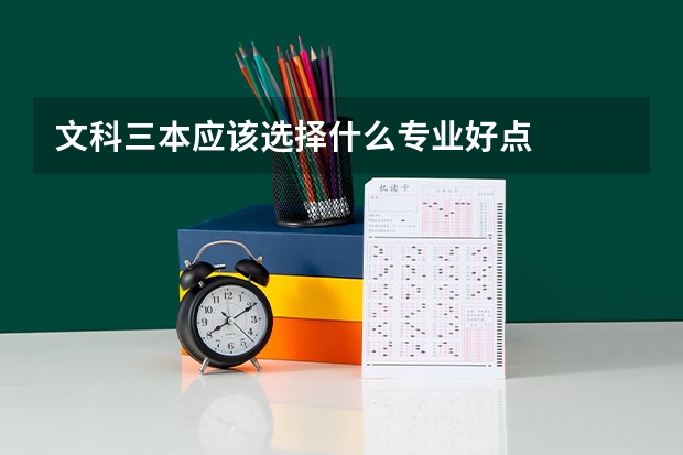 文科三本应该选择什么专业好点