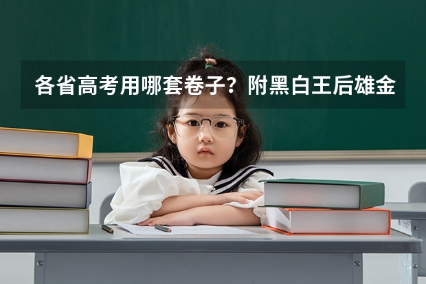 各省高考用哪套卷子？附黑白/王后雄/金太阳等押题卷 云南2025届高考是新教材还是全国通用版