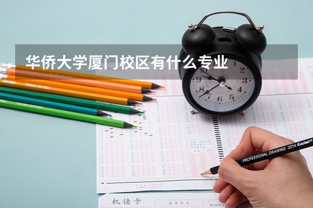华侨大学厦门校区有什么专业