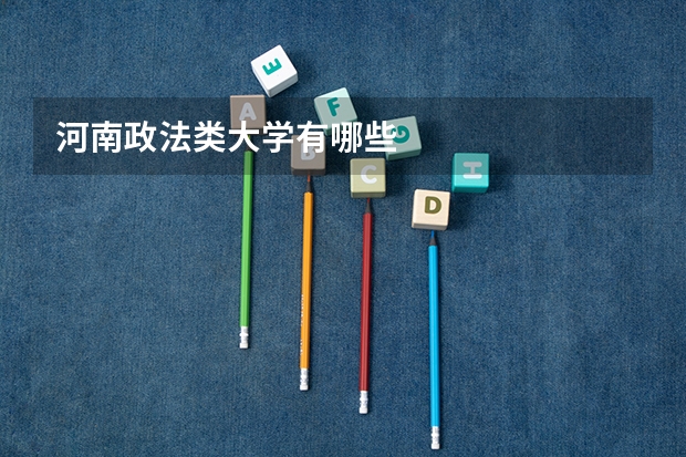 河南政法类大学有哪些