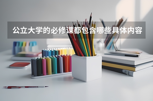 公立大学的必修课都包含哪些具体内容？