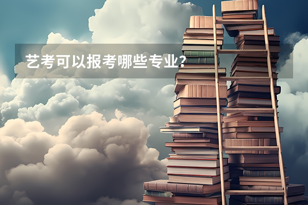 艺考可以报考哪些专业？