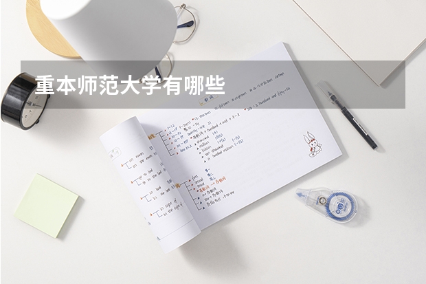 重本师范大学有哪些