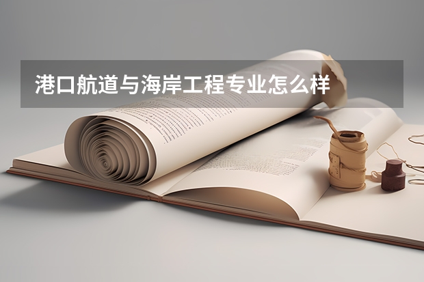 港口航道与海岸工程专业怎么样