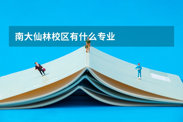 南大仙林校区有什么专业