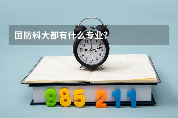 国防科大都有什么专业?