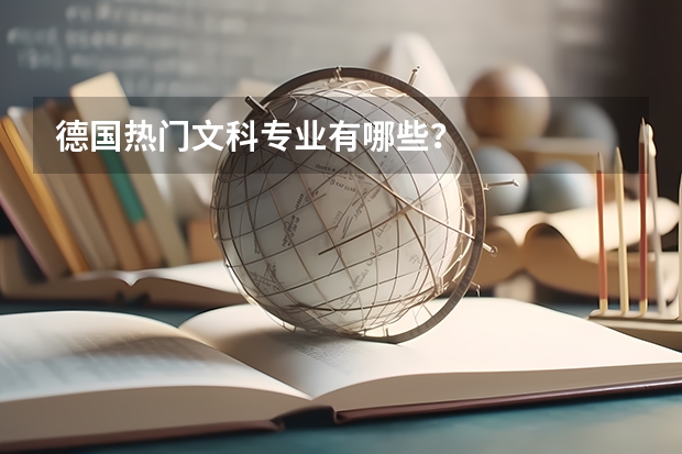 德国热门文科专业有哪些？