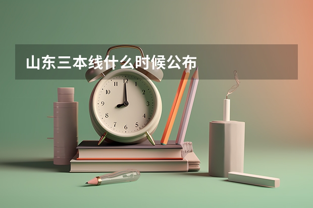 山东三本线什么时候公布