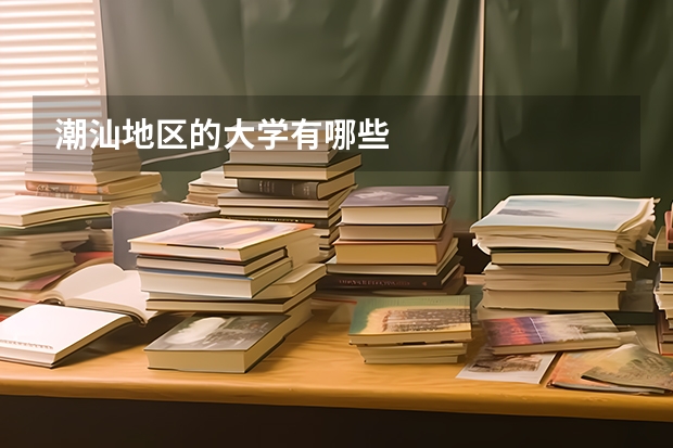 潮汕地区的大学有哪些
