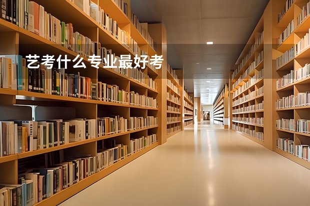 艺考什么专业最好考