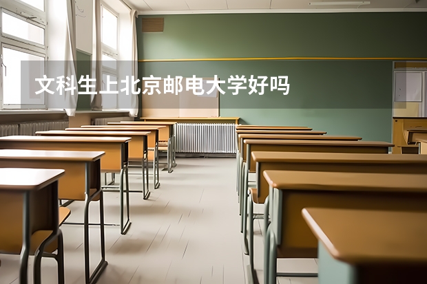 文科生上北京邮电大学好吗