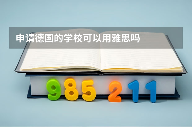 申请德国的学校可以用雅思吗
