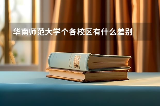 华南师范大学个各校区有什么差别