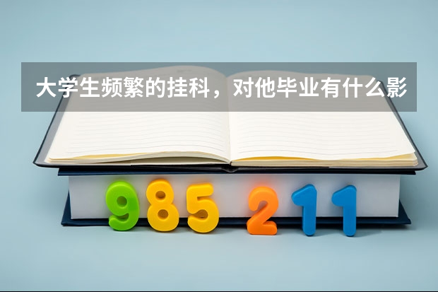 大学生频繁的挂科，对他毕业有什么影响？