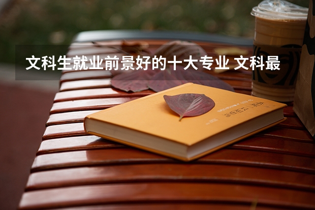 文科生就业前景好的十大专业 文科最好就业的专业排名榜