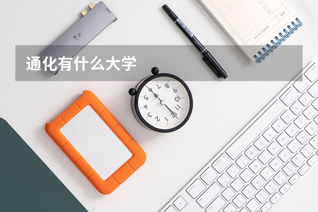 通化有什么大学