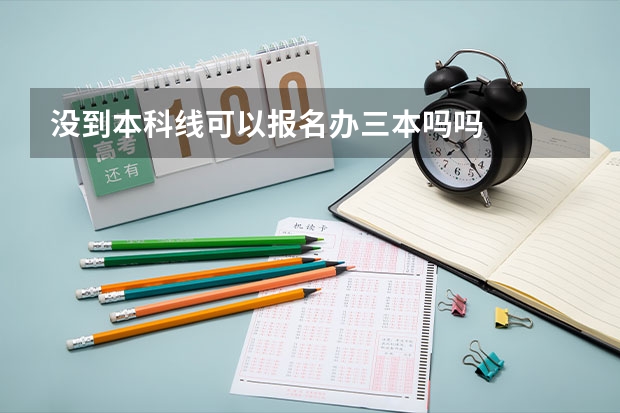没到本科线可以报名办三本吗吗