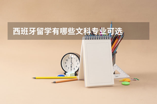 西班牙留学有哪些文科专业可选