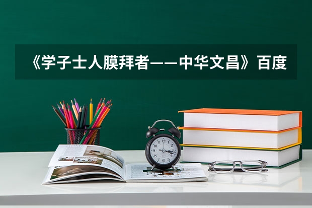 《学子士人膜拜者——中华文昌》百度百科恭喜此词条无任何问题，请问：什么时候能在百度百科上看见呢？