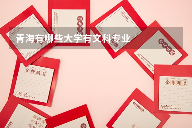 青海有哪些大学有文科专业