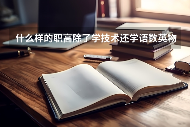 什么样的职高除了学技术还学语数英物化政还分文科和理科？