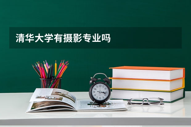 清华大学有摄影专业吗