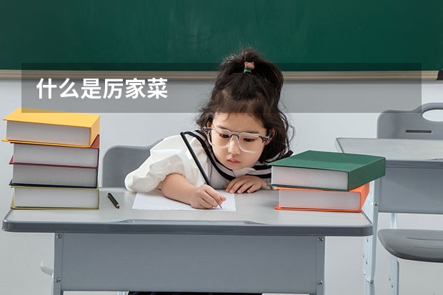 什么是厉家菜