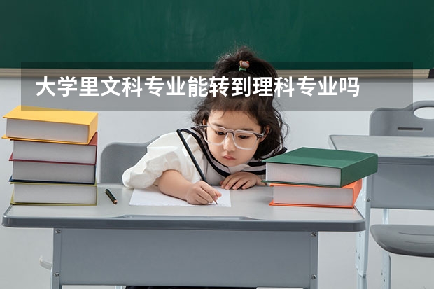 大学里文科专业能转到理科专业吗