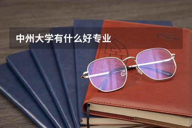 中州大学有什么好专业