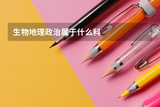 生物地理政治属于什么科