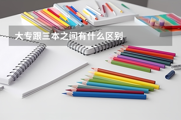 大专跟三本之间有什么区别