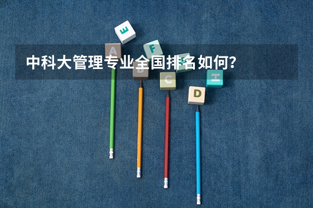 中科大管理专业全国排名如何？