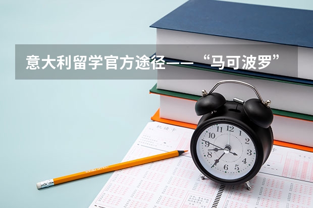 意大利留学官方途径——“马可波罗”计划到底是什么？