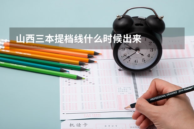 山西三本提档线什么时候出来