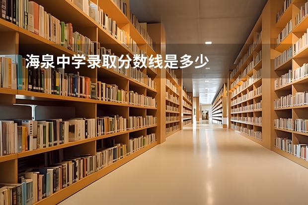 海泉中学录取分数线是多少