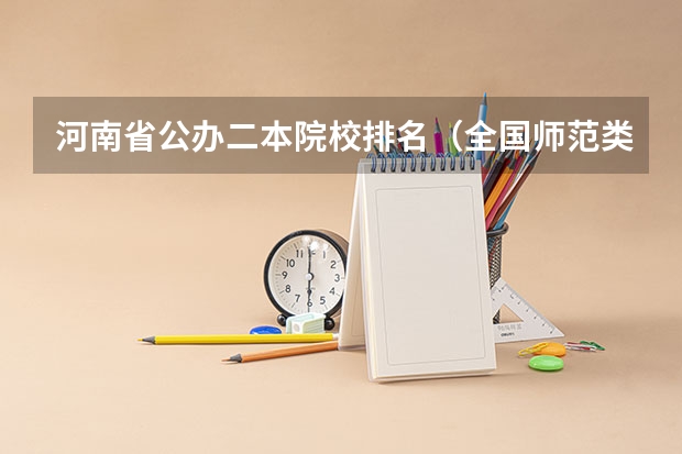 河南省公办二本院校排名（全国师范类大学排名一览表（2023参考））