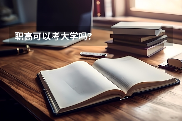 职高可以考大学吗？