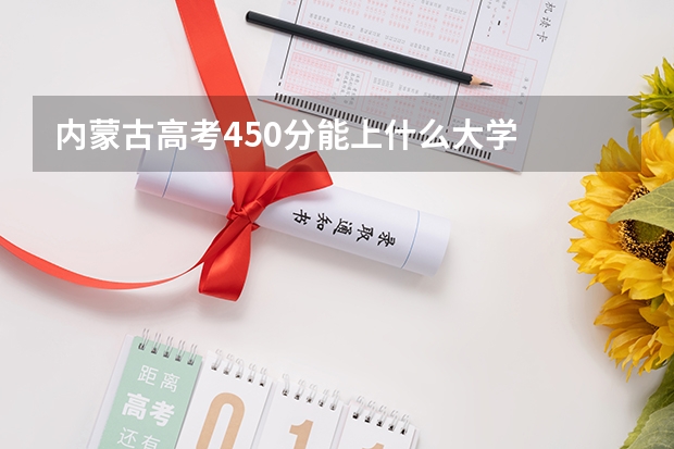 内蒙古高考450分能上什么大学