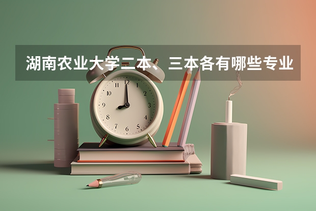 湖南农业大学二本、三本各有哪些专业