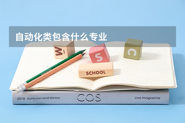 自动化类包含什么专业