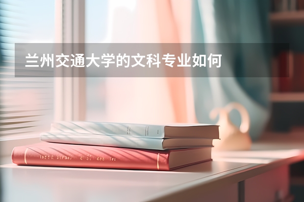 兰州交通大学的文科专业如何