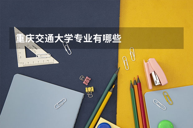 重庆交通大学专业有哪些