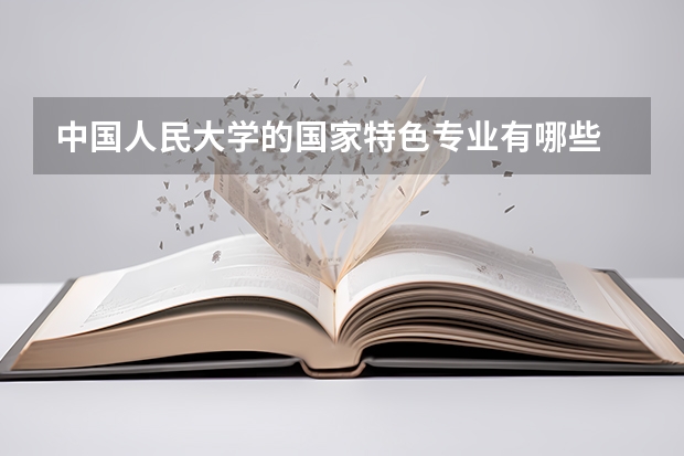 中国人民大学的国家特色专业有哪些