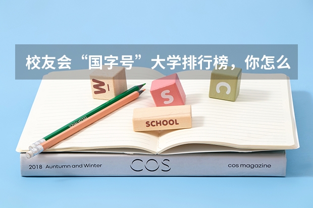校友会“国字号”大学排行榜，你怎么看呢？