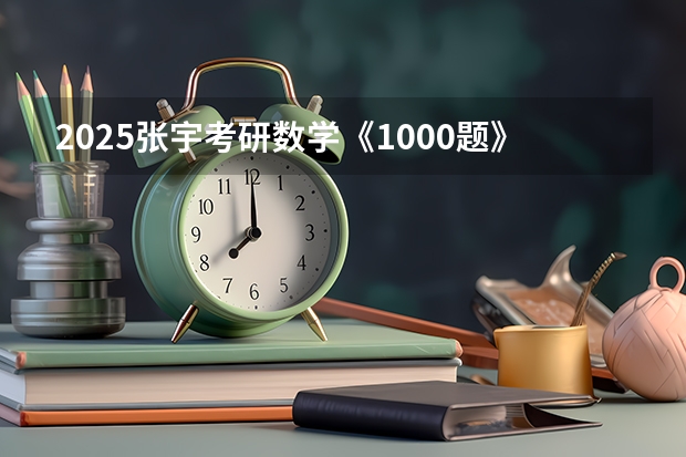 2025张宇考研数学《1000题》重点题（2025年公务员考试 - 每日一练：数学运算）