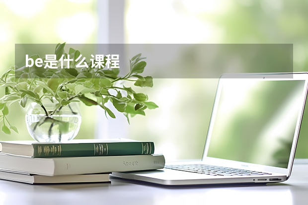 be是什么课程